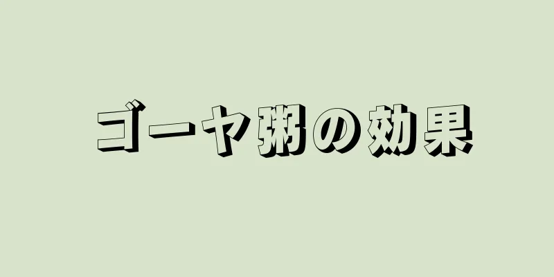 ゴーヤ粥の効果
