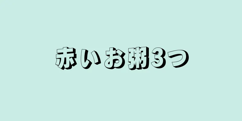 赤いお粥3つ