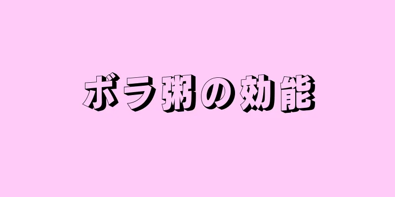 ボラ粥の効能