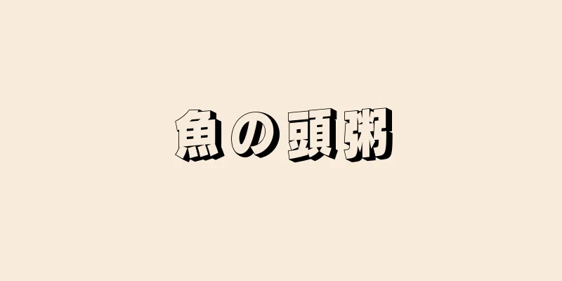 魚の頭粥