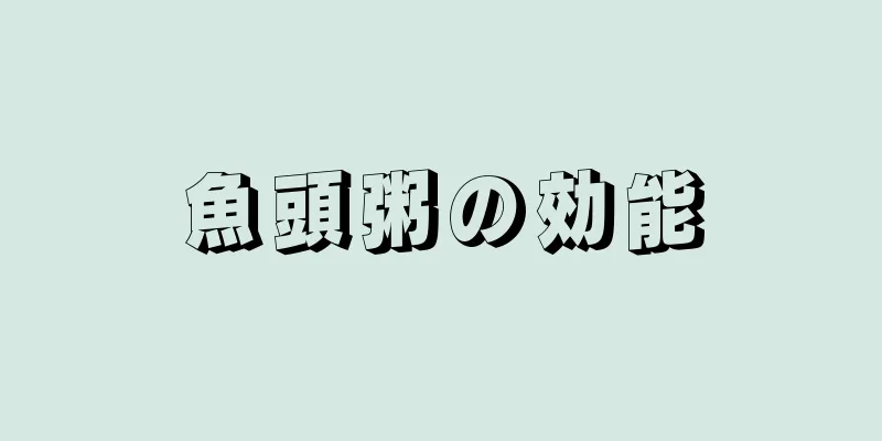 魚頭粥の効能