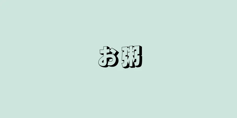 お粥