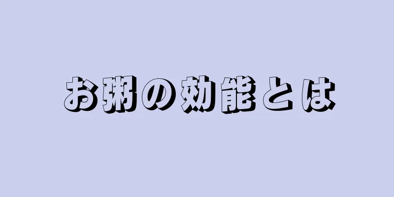 お粥の効能とは