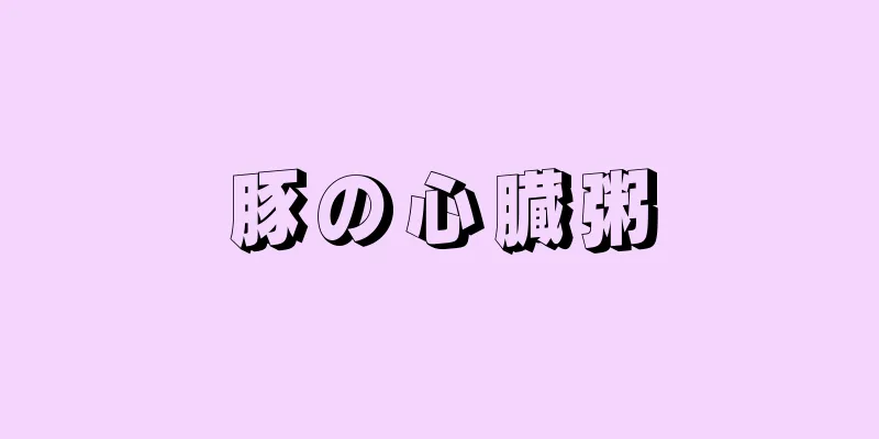 豚の心臓粥