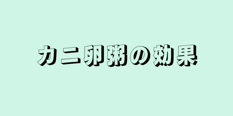 カニ卵粥の効果