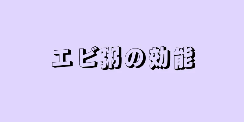 エビ粥の効能