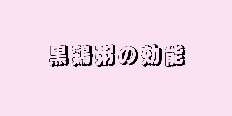 黒鶏粥の効能