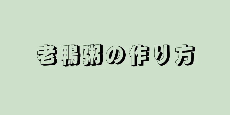 老鴨粥の作り方