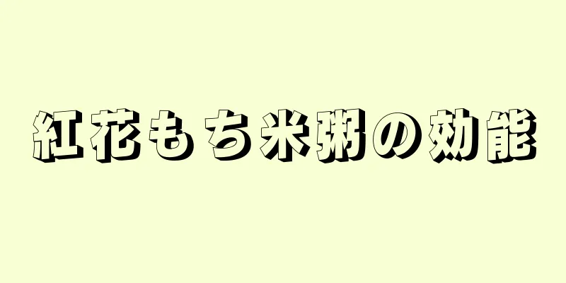紅花もち米粥の効能