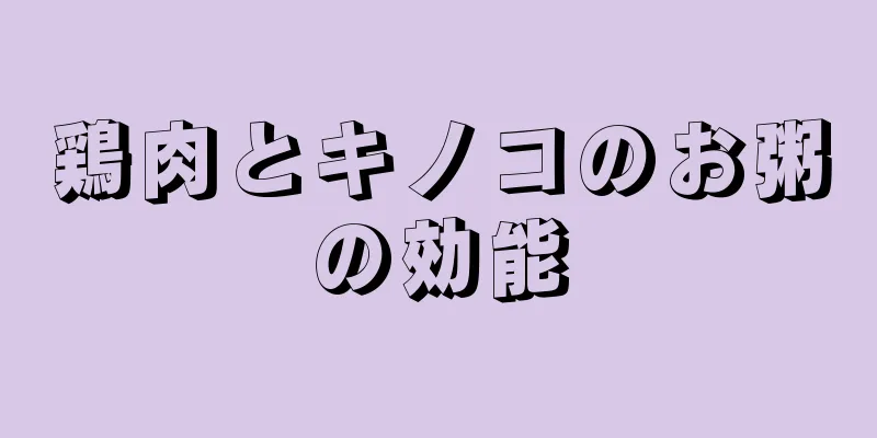 鶏肉とキノコのお粥の効能