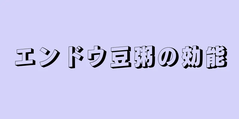 エンドウ豆粥の効能