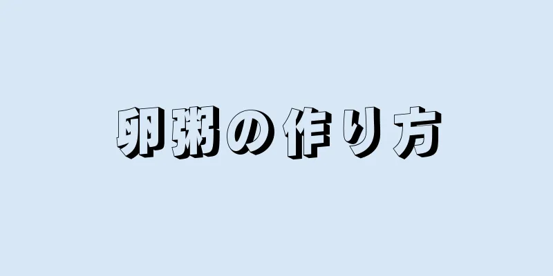 卵粥の作り方