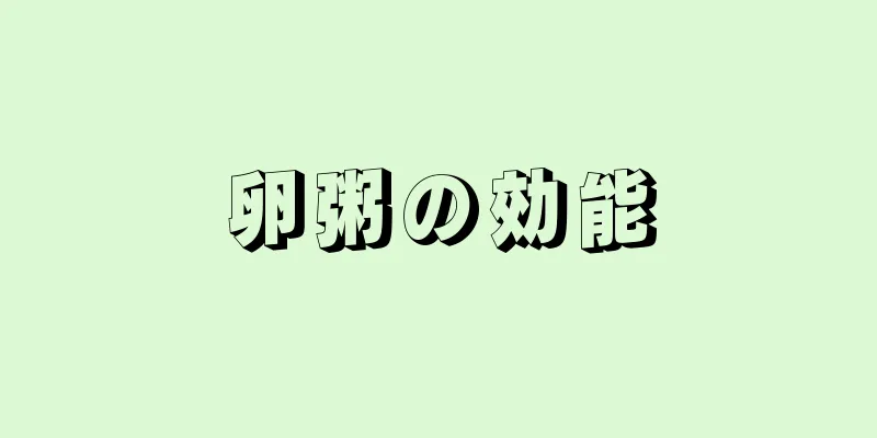 卵粥の効能