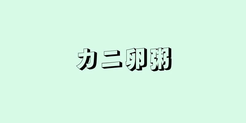 カニ卵粥