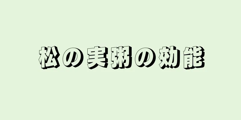 松の実粥の効能