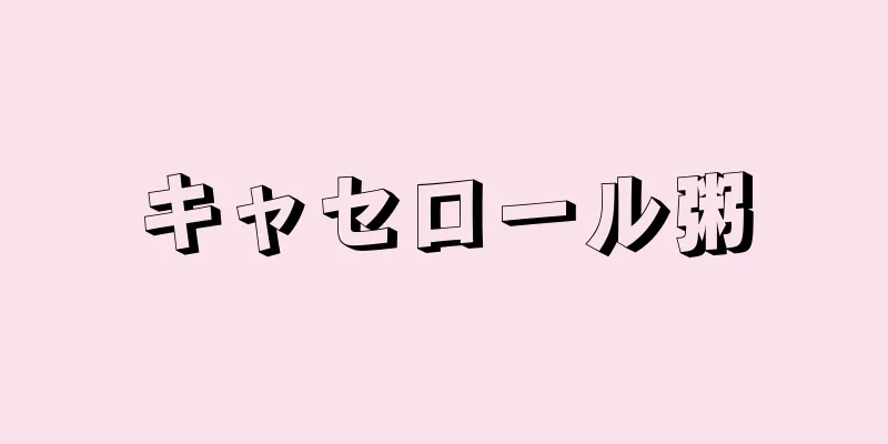 キャセロール粥