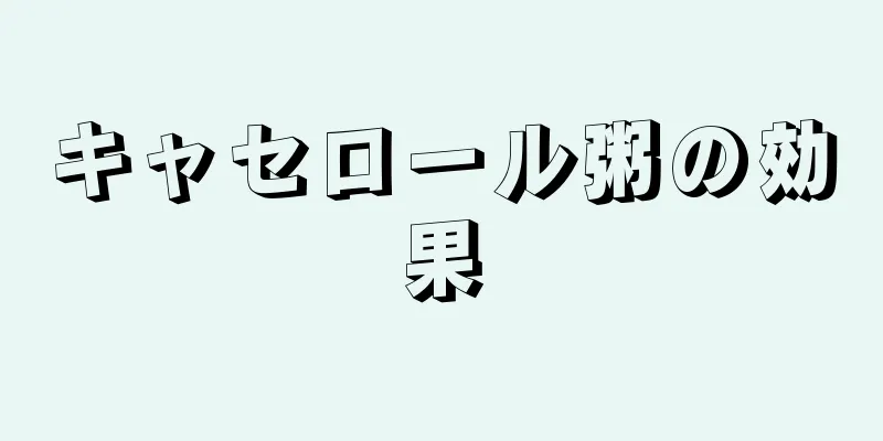キャセロール粥の効果