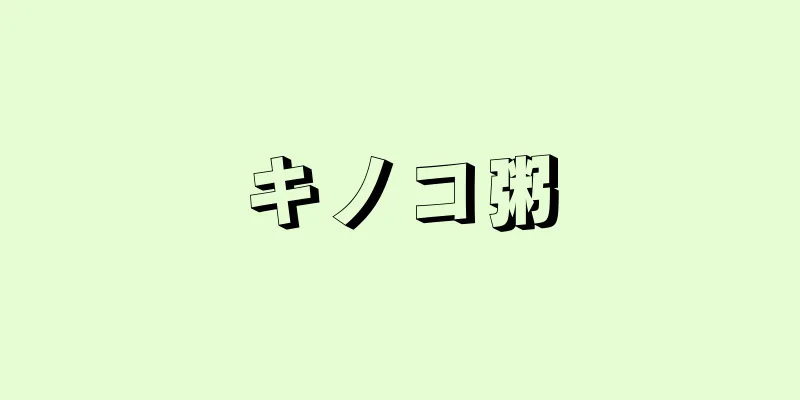 キノコ粥