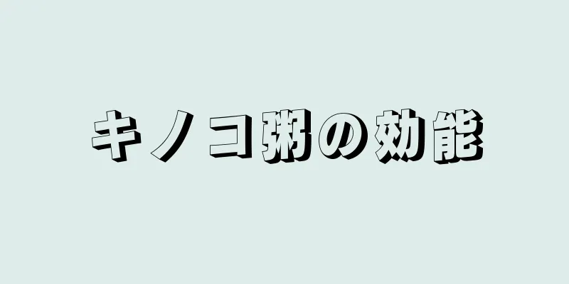 キノコ粥の効能