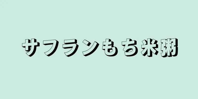 サフランもち米粥