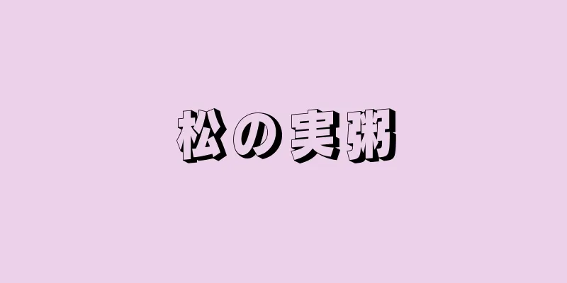 松の実粥