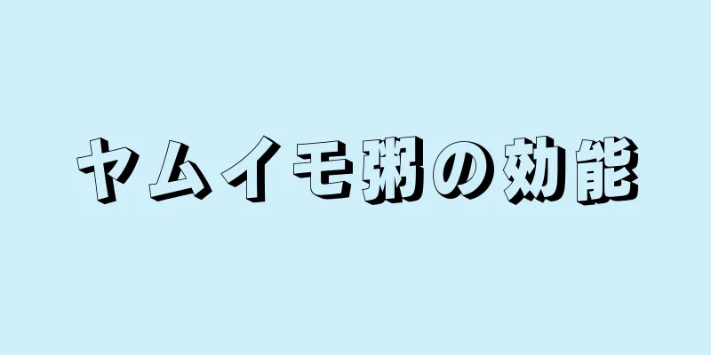 ヤムイモ粥の効能