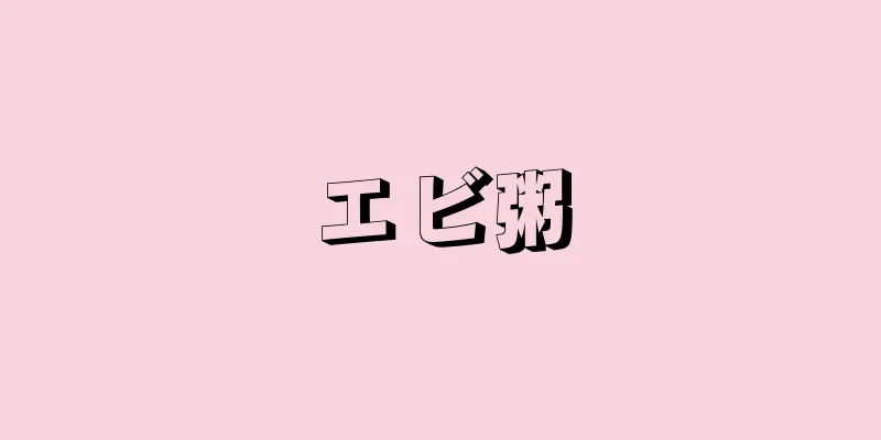 エビ粥
