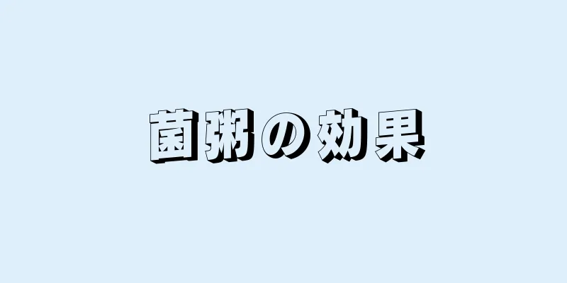 菌粥の効果