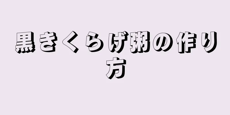 黒きくらげ粥の作り方