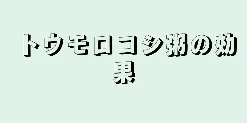 トウモロコシ粥の効果
