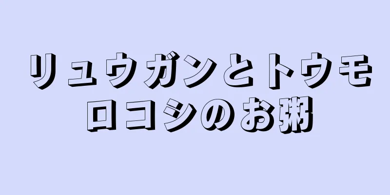 リュウガンとトウモロコシのお粥