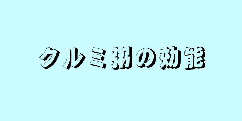 クルミ粥の効能