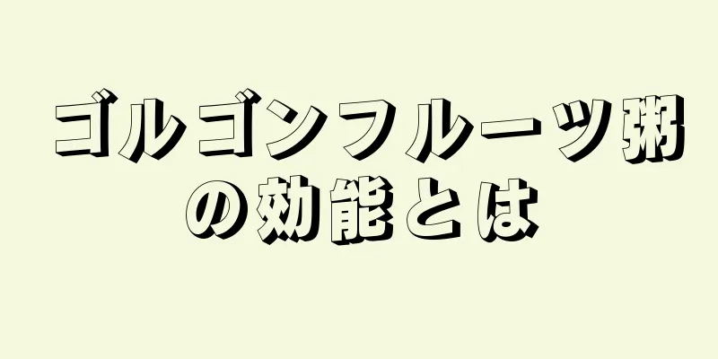 ゴルゴンフルーツ粥の効能とは