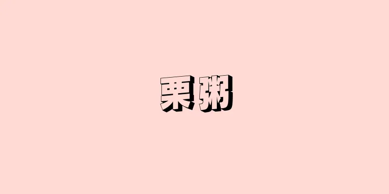 栗粥