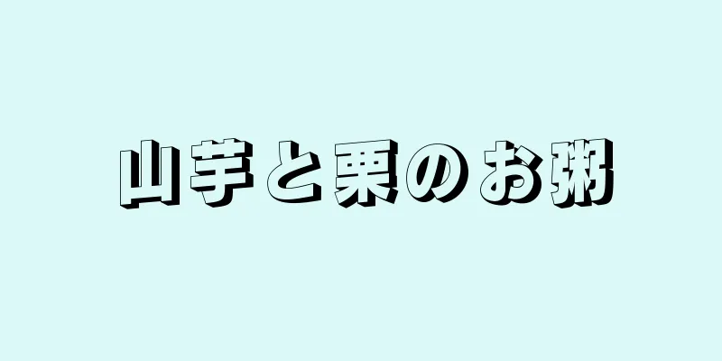 山芋と栗のお粥