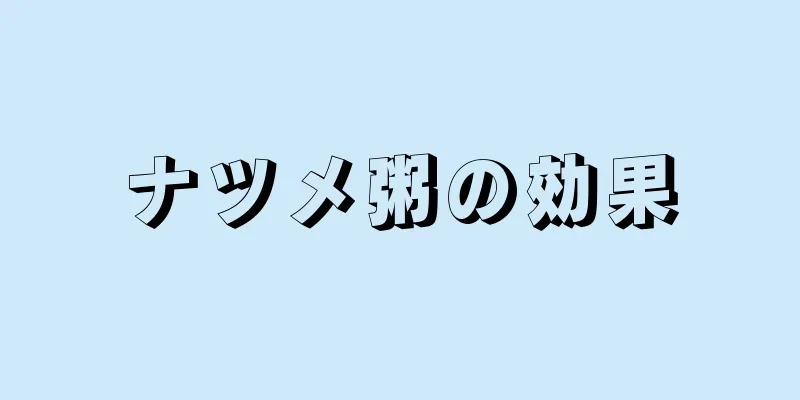 ナツメ粥の効果