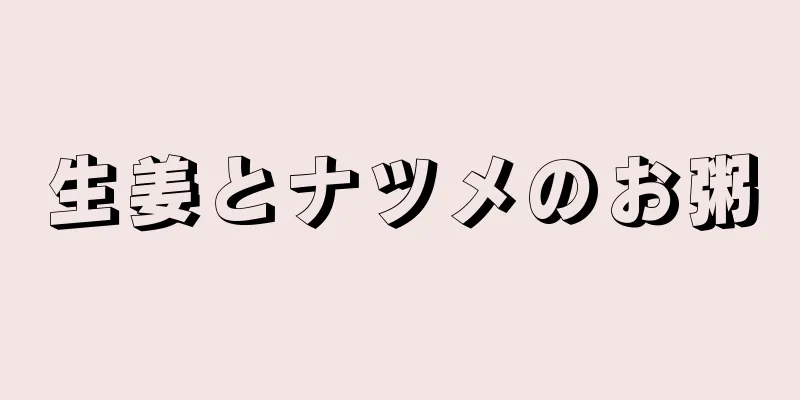 生姜とナツメのお粥