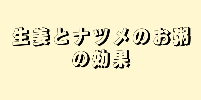 生姜とナツメのお粥の効果