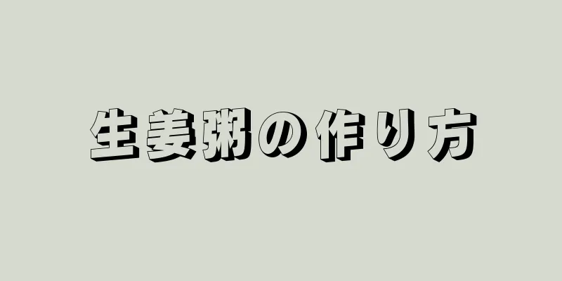 生姜粥の作り方