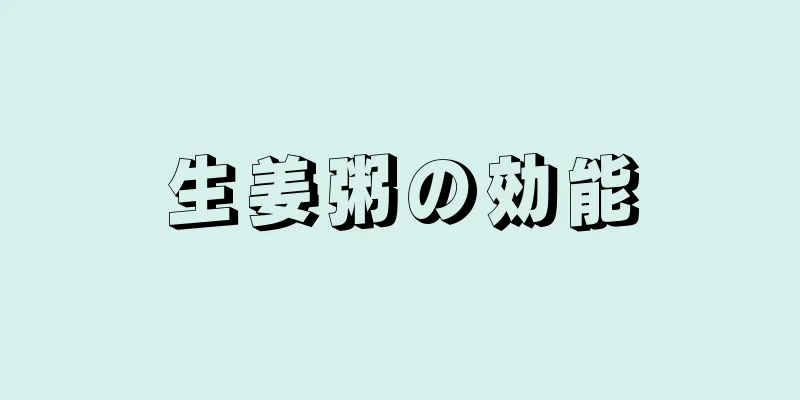 生姜粥の効能