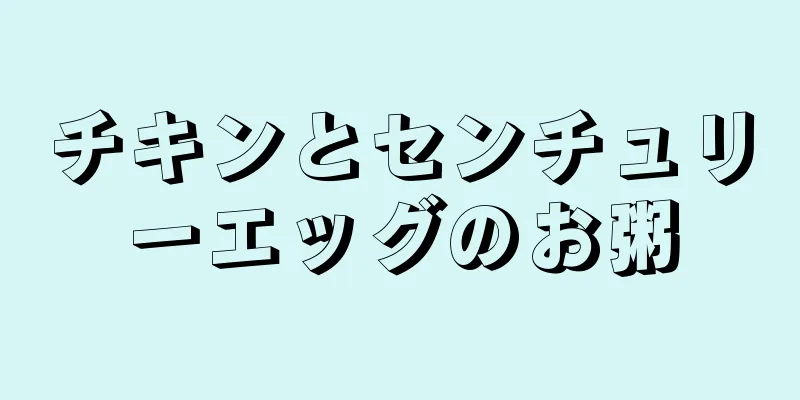 チキンとセンチュリーエッグのお粥