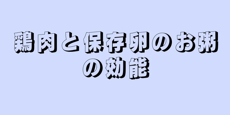 鶏肉と保存卵のお粥の効能