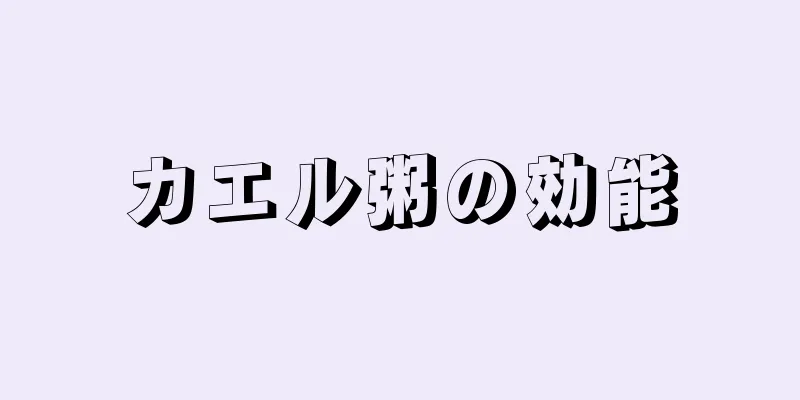 カエル粥の効能
