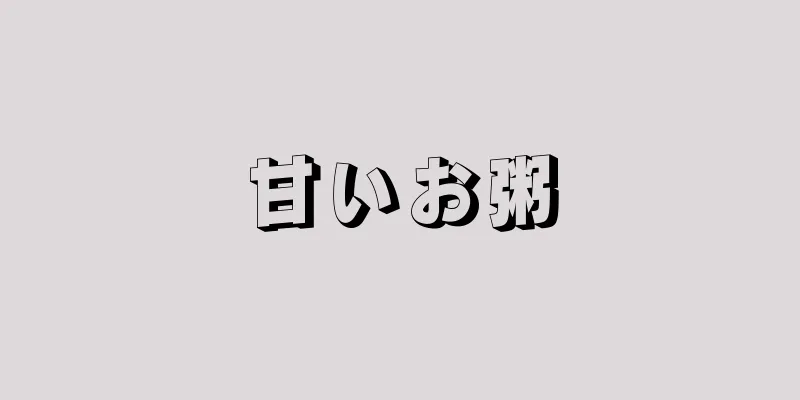 甘いお粥