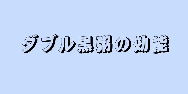 ダブル黒粥の効能