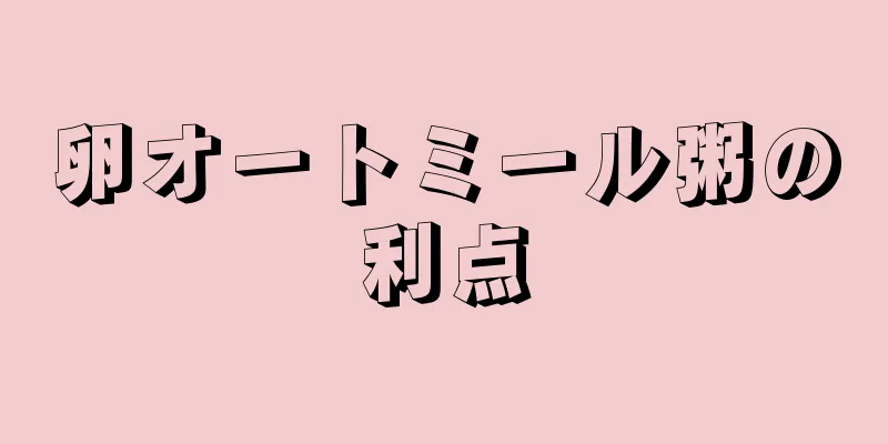 卵オートミール粥の利点