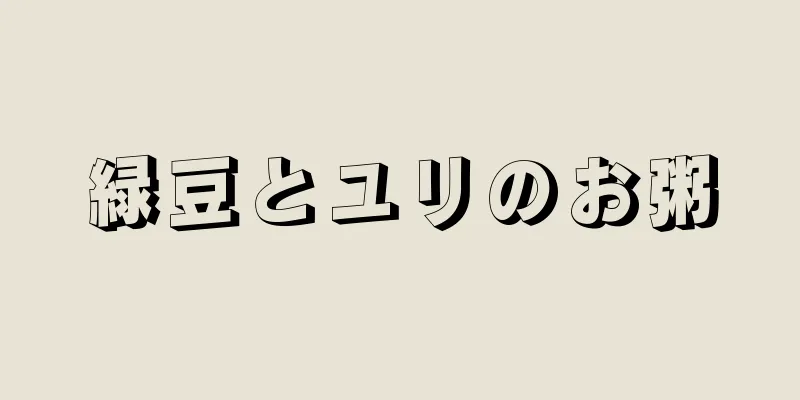 緑豆とユリのお粥