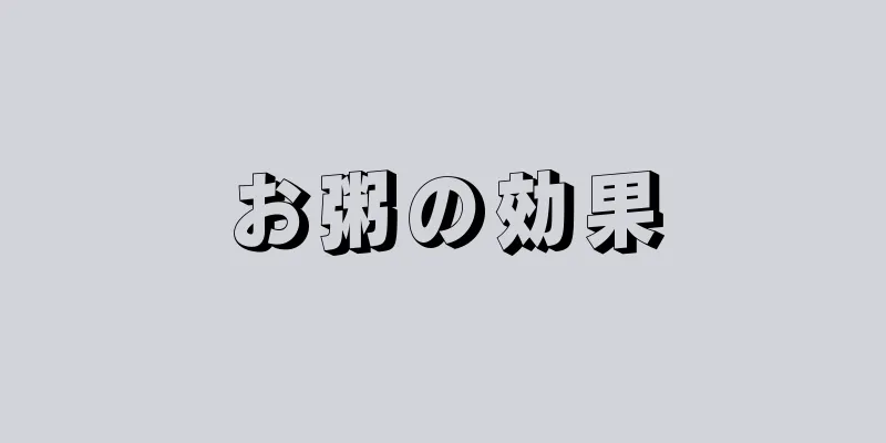 お粥の効果