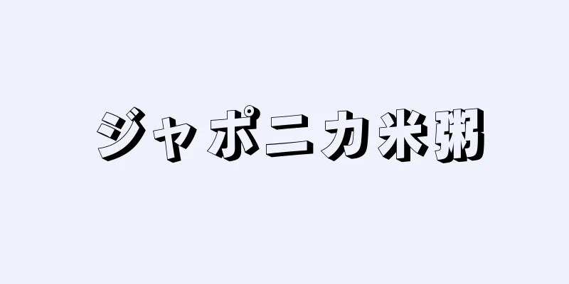 ジャポニカ米粥