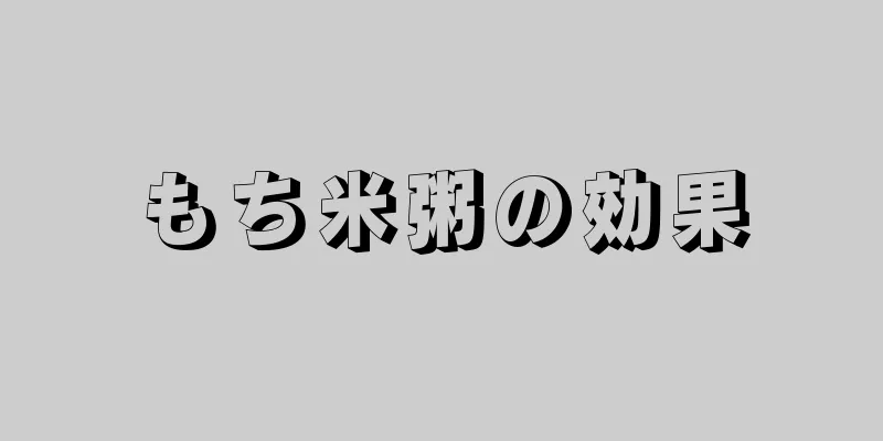 もち米粥の効果
